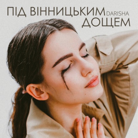 Під вінницьким дощем | Boomplay Music