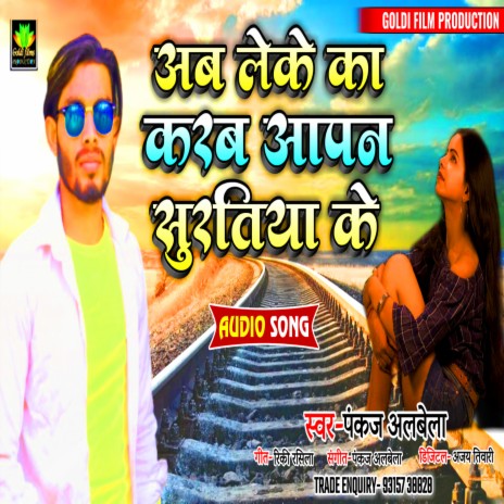 Ab Leke Ka Karab Ka Suratiya Ke | Boomplay Music