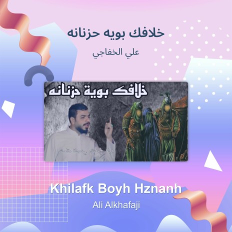 خلافك بويه حزنانه | Boomplay Music