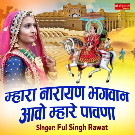 Mhara Narayan Bhagwan Aavo Mhare Paavna | Boomplay Music