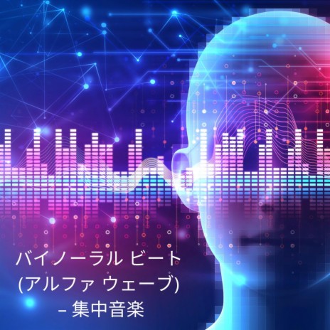 20 Hz 脳波 – アルファ波 ft. 音楽を勉強する, 集中力の音楽 & Pure Theta Binaural Beats | Boomplay Music