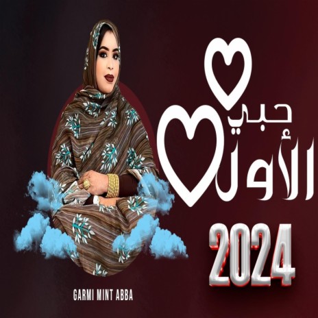 Garmi Abba 7oubi lewel | Boomplay Music