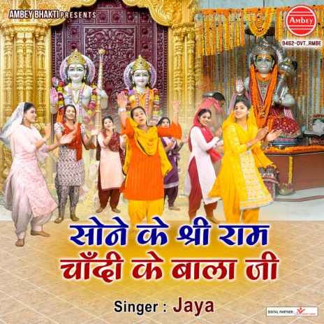 Sone Ke Shree Ram Chandi Ke Bala Ji | Boomplay Music