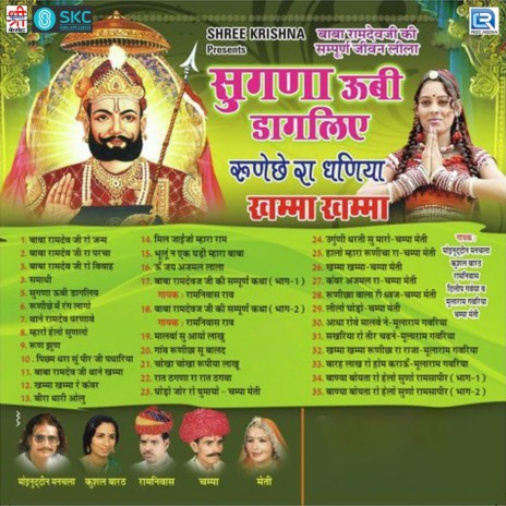Baba Ramdevji Thane Khamma Ghani ft. Kushal Barath, Ramniwas Rav & Dileep Gaveya
