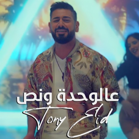 عالوحدة و نص | Boomplay Music