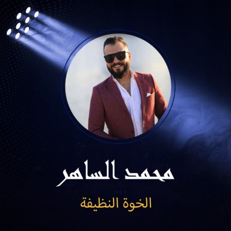 الخوة النظيفة | Boomplay Music