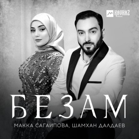 Безам ft. Шамхан Далдаев | Boomplay Music