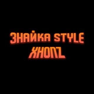 Знайка Style