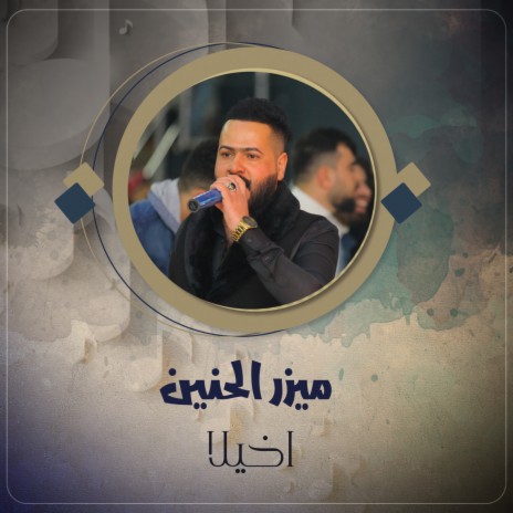 اخيلا | Boomplay Music