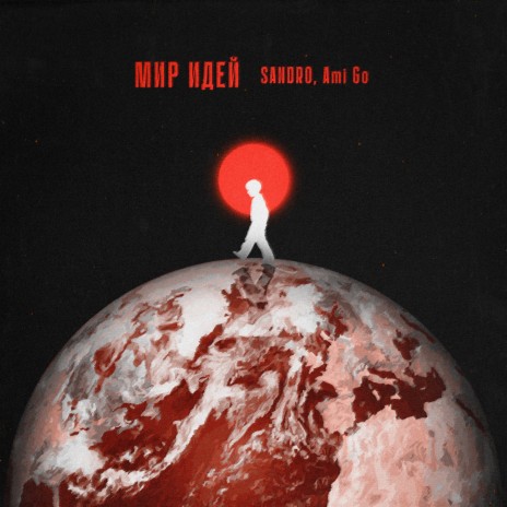 Мир идей ft. Ami Go | Boomplay Music