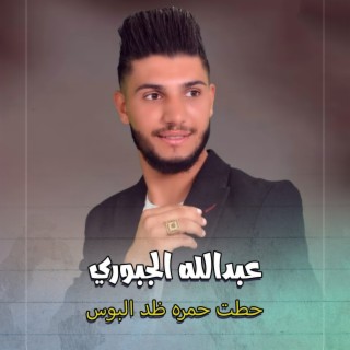 حطت حمره ظد البوس