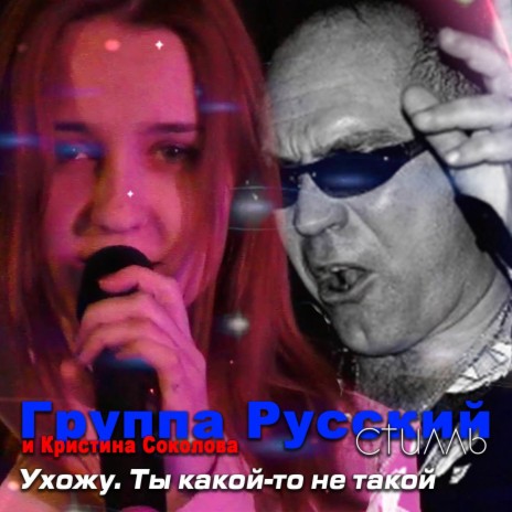 Ухожу. Ты какой-то не такой ft. Кристина Соколова