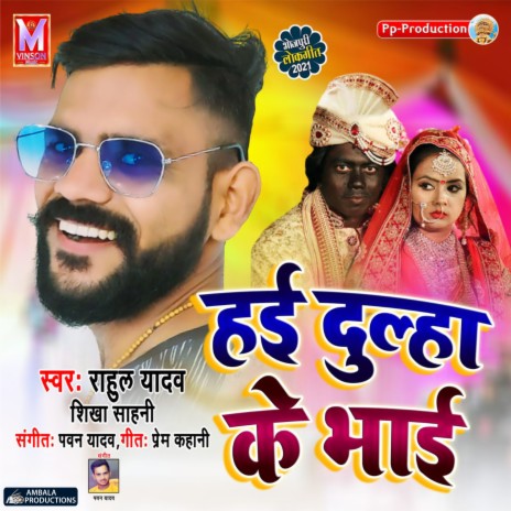 Dulha Ke Bhai ft. Shikha Sahni | Boomplay Music