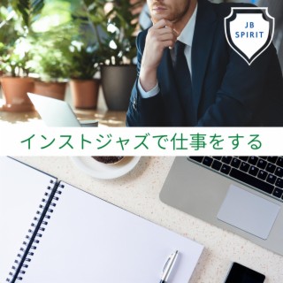 インストジャズで仕事をする