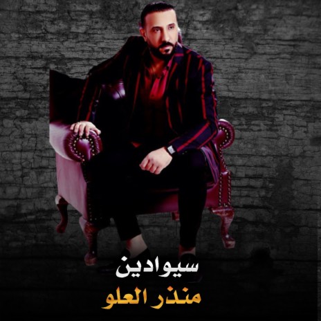 سيوادين | Boomplay Music