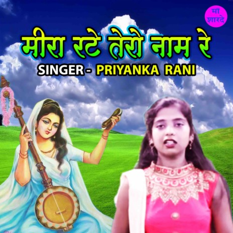 Meera Rate Tero Naam Re | Boomplay Music