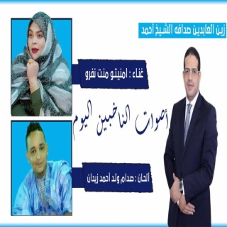 أصوات اليوم الناخبين