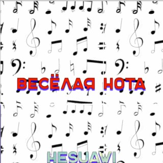 Весёлая нота