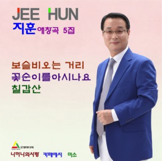 지훈 애창곡 5집