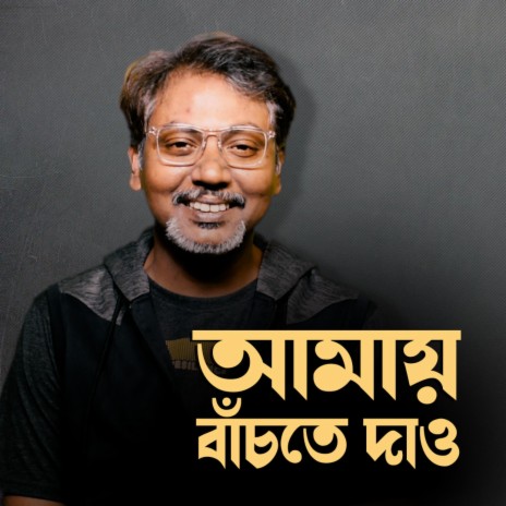 Amay Bachte Dao | Boomplay Music