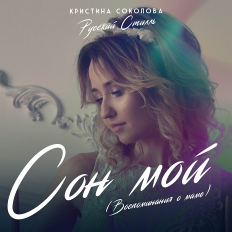 Сон мой (Воспоминания о маме) ft. Кристина Соколова | Boomplay Music
