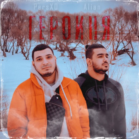 Героиня ft. Pers XO | Boomplay Music