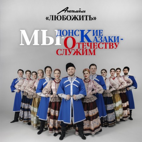 Мы - донские казаки - Отечеству служим | Boomplay Music