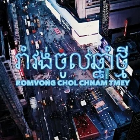 Romvong chol chnam tmey (feat. Badassvon) | Boomplay Music