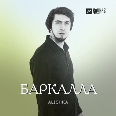 Баркалла | Boomplay Music