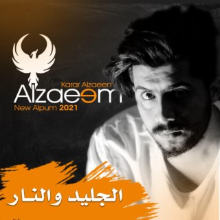 ELZAEEM - الجليد و النار