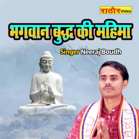 Bhagwan Budh Ki Mahima | Boomplay Music