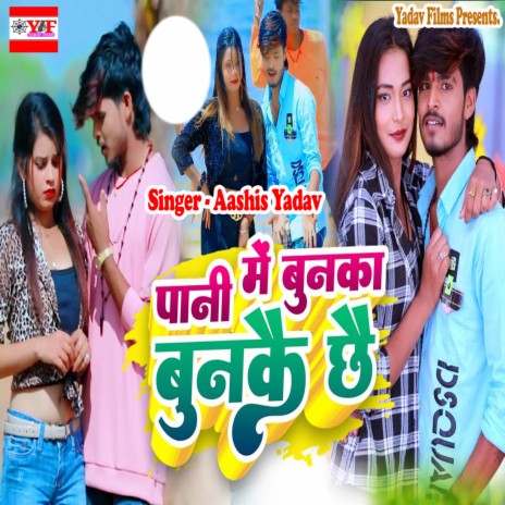 Pani Me Bunaka Bunke Chhe | Boomplay Music