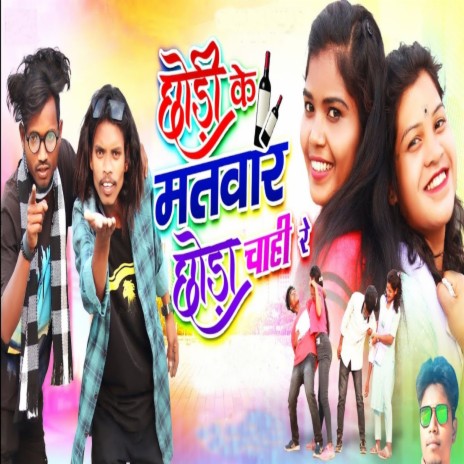 Chodi Ka Matwar Choda Chaye Re | Boomplay Music