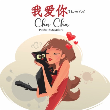 我爱你 (I love you) Cha Cha | Boomplay Music