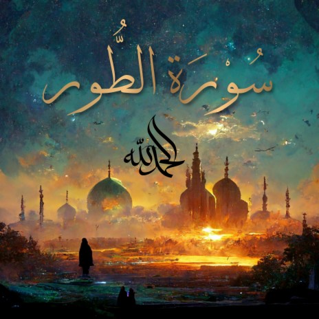 Surah At-Tur - سُورَةُ الطُّورِ (The Mount) ft. Al-Qur'an Al-Karim: The Holy Qur'an & Al Quran Kareem | Boomplay Music