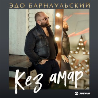 Кез амар