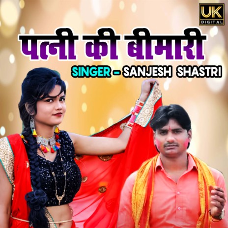 Patni Ki Bimari | Boomplay Music