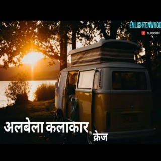 अलबेला कलाकार (क्रेज़)