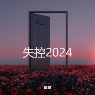 失控2024