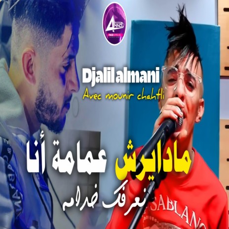 مادايرش عمامة أنا نعرفك خدامة | Boomplay Music