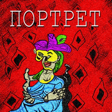 Портрет