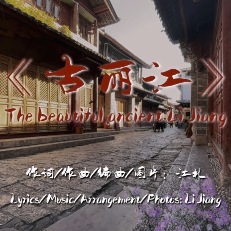 古丽江 (FY) | Boomplay Music