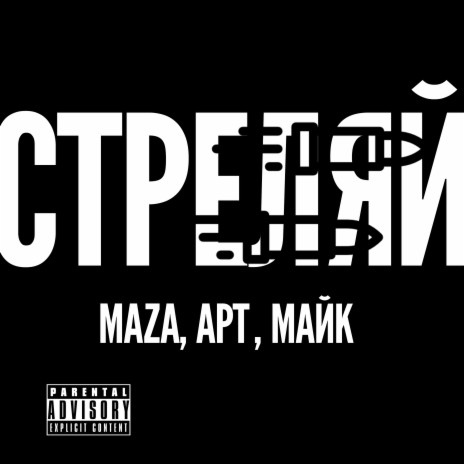 Стреляй ft. Maza & Art | Boomplay Music