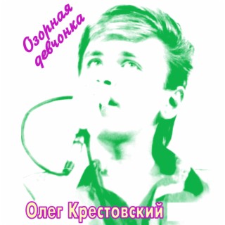 Олег Крестовский