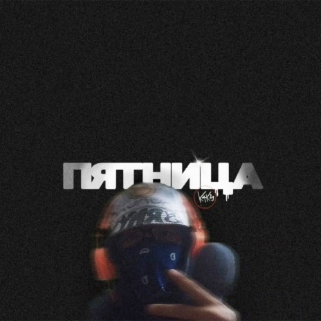 Пятница | Boomplay Music