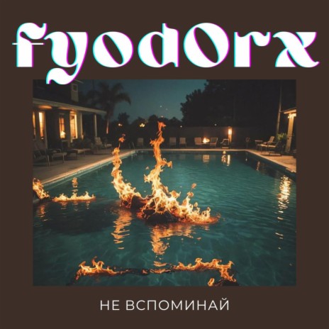 Не вспоминай | Boomplay Music