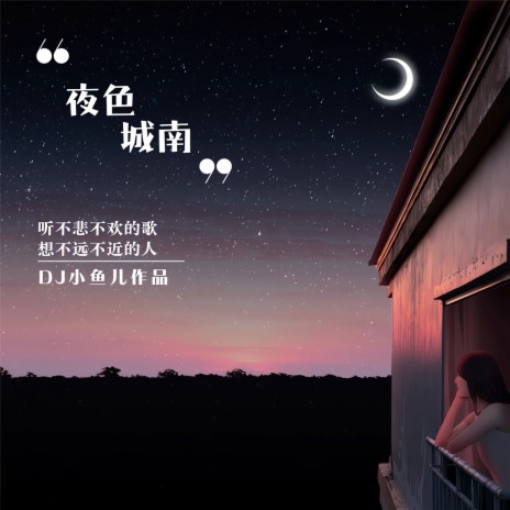 夜色城南 | Boomplay Music