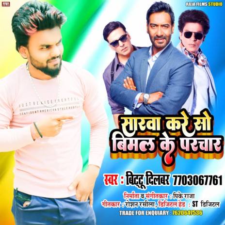 Bimal Ke Parchar Kake (Bhojpuri) | Boomplay Music