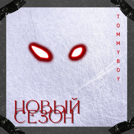 Новый сезон | Boomplay Music