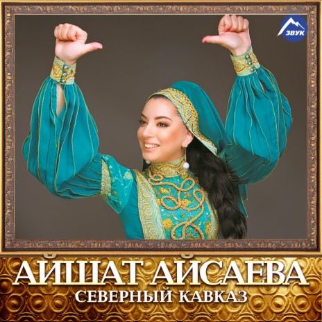 Наш Кавказ | Boomplay Music
